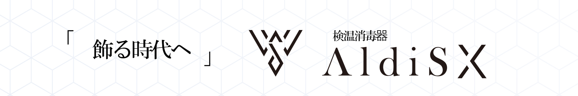 「飾る時代へ」検温消毒器 aldiSX