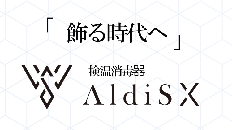 「飾る時代へ」検温消毒器 aldiSX