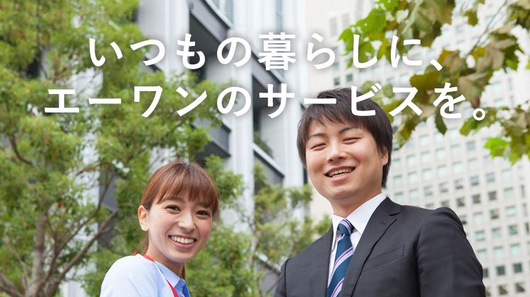 いつもの暮らしに、エーワンのサービスを。