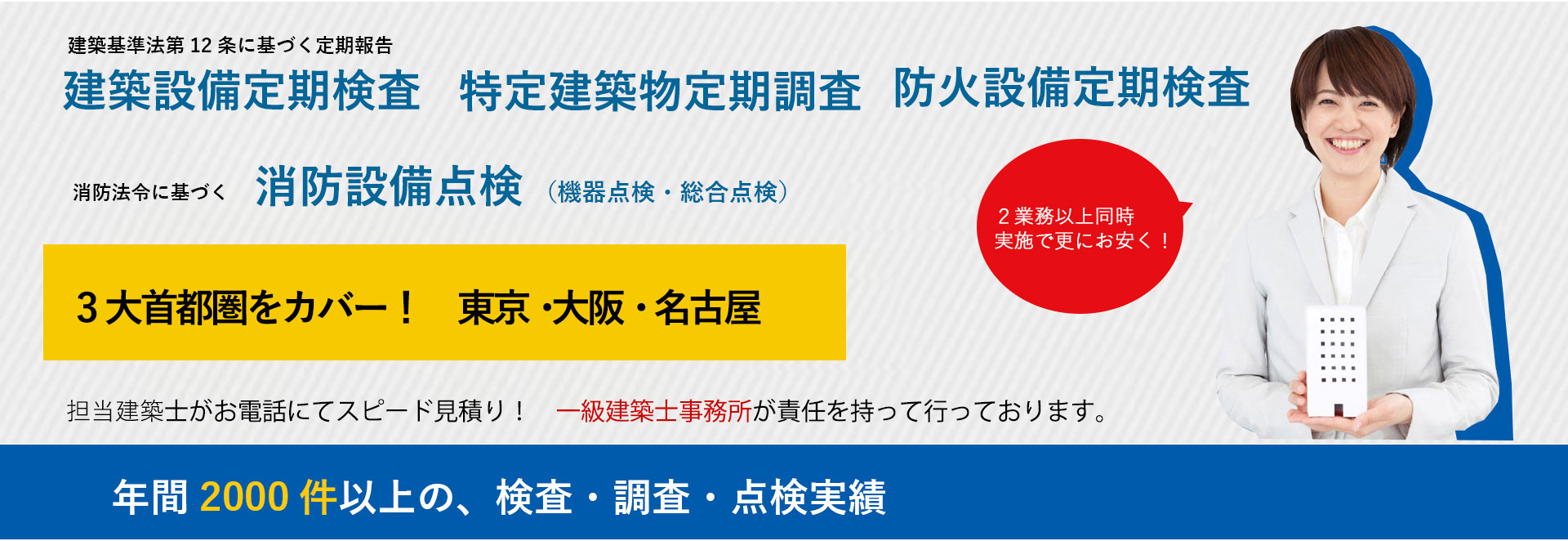 建築設備定期検査・特定建築物定期調査