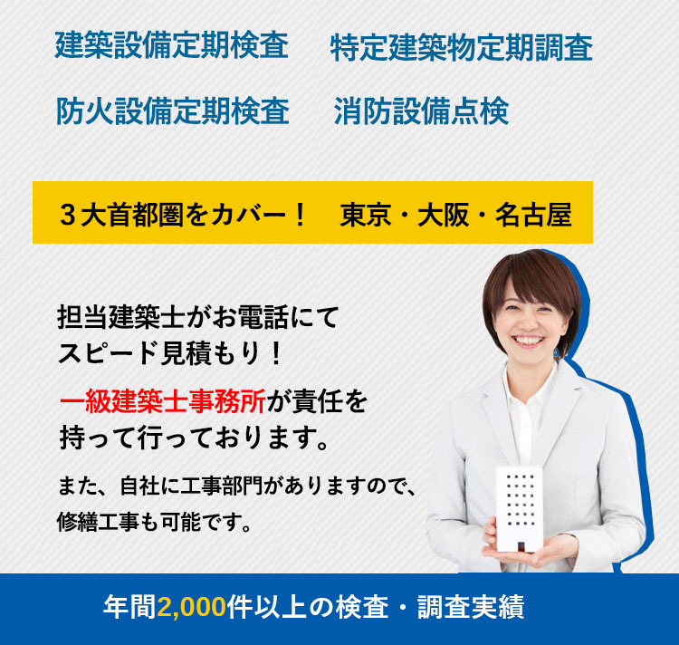 建築設備定期検査・特定建築物定期調査